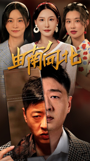 由南向北(88集) 由南向北(88集)这个短剧最近超火