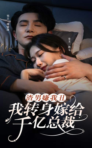 渣男嫌我丑,我转身嫁给千亿总裁(86集) 渣男嫌我丑,我转身嫁给千亿总裁(86集)左下角看全集精彩短剧