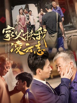 家父扶我凌云志(62集) 家父扶我凌云志(62集)热门短剧推荐准时更新