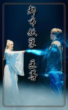 都市妖孽医尊(95集) 都市妖孽医尊(95集)短剧全剧终合集放送