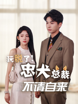 玩脱了忠犬总裁不请自来(79集) 玩脱了忠犬总裁不请自来(79集)古装宫斗短剧推荐