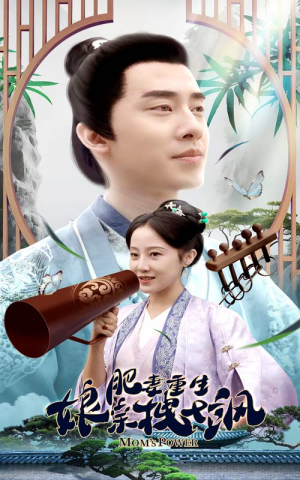 肥妻重生娘亲拽又飒(84集) 肥妻重生娘亲拽又飒(84集)短剧全剧终在线连看
