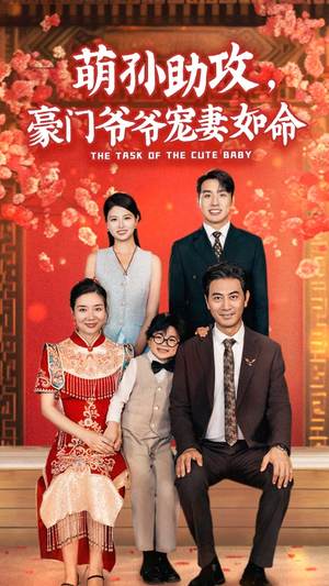 萌孙助攻,豪门爷爷宠妻如命(48集) 萌孙助攻,豪门爷爷宠妻如命(48集)热播短剧持续分享