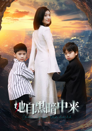 她自黑暗中来(59集) 她自黑暗中来(59集)短剧爆款全集在线播
