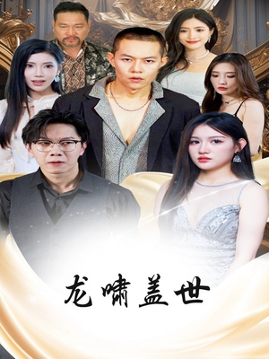 龙啸盖世(76集) 龙啸盖世(76集)一起看短剧下集更精彩