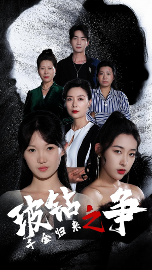 千金归来之破钻之争(79集) 千金归来之破钻之争(79集)每天更新热门短剧