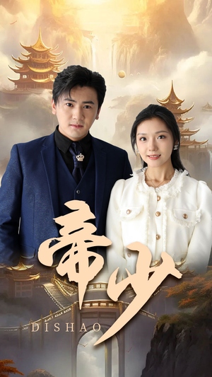 帝少(95集) 帝少(95集)爆款短剧正在热播