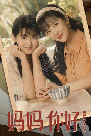 妈妈你好(73集) 妈妈你好(73集)古装重生短剧推荐
