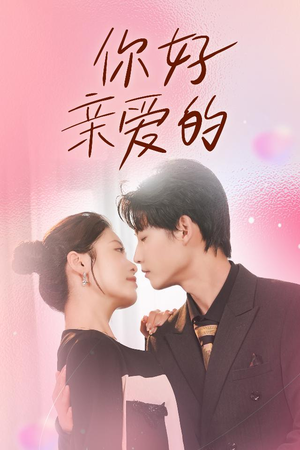 你好亲爱的(52集) 你好亲爱的(52集)精彩短剧持续更新