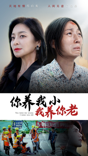 你养我小我养你老(78集) 你养我小我养你老(78集)好看剧情短剧推荐分享