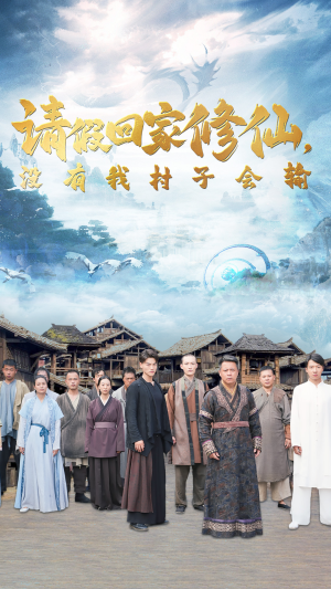 请假回家修仙,没有我村子会输(56集) 请假回家修仙,没有我村子会输(56集)火爆短剧精彩片段