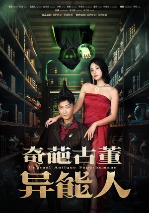 奇葩古董异能人(65集) 奇葩古董异能人(65集)每天分享精彩短剧