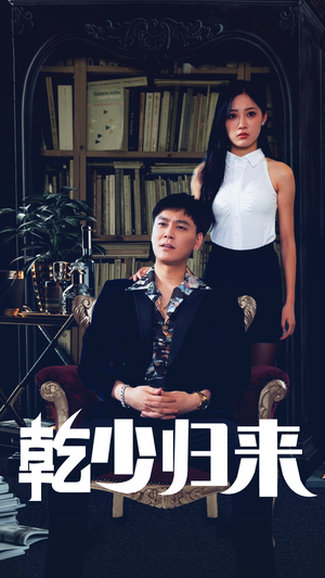 乾少归来第2部(72集) 乾少归来第2部(72集)最火爆的热门短剧