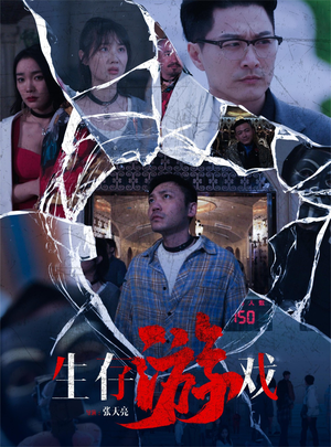 生存游戏(78集) 生存游戏(78集)短剧全集秒播无卡顿