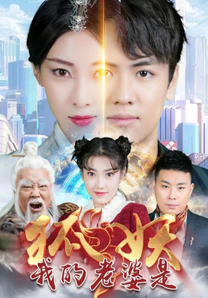 我的老婆是狐妖(67集) 我的老婆是狐妖(67集)精彩短剧每天更新