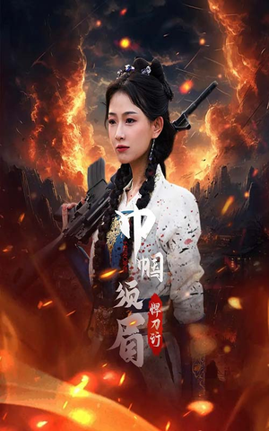 巾帼须眉悍刀行(86集) 巾帼须眉悍刀行(86集)分享短剧每天更新
