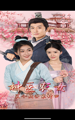 神医农女,买个相公来种田(100集) 神医农女,买个相公来种田(100集)温柔追捕短剧剧情