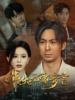 伟大无需多言(48集) 伟大无需多言(48集)每日短剧分享更新