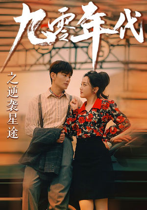 九零年代之逆袭星途(60集) 九零年代之逆袭星途(60集)短剧热映全集免费刷