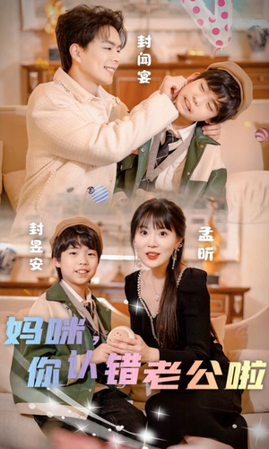 妈咪,你认错老公啦(84集) 妈咪,你认错老公啦(84集)短剧合集蓝光画质