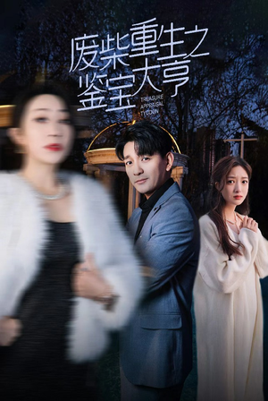 废材重生之鉴宝大亨(85集) 废材重生之鉴宝大亨(85集)好看的短剧抢先看