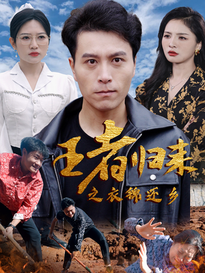 王者归来之衣锦还乡(87集) 王者归来之衣锦还乡(87集)好看短剧不容错过