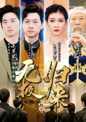 无极归来(87集) 无极归来(87集)短剧最终章免费合集