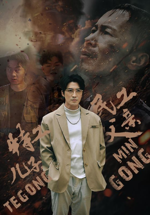 特工儿子,民工父亲(63集) 特工儿子,民工父亲(63集)看完还想看的精彩短剧
