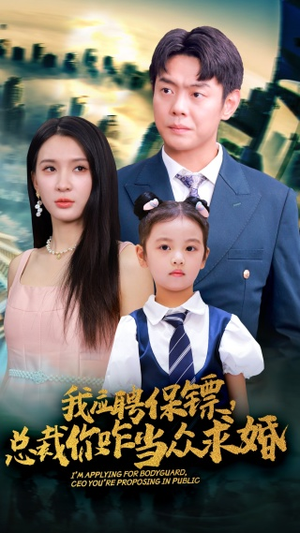 我应聘保镖,总裁你咋当众求婚(66集) 我应聘保镖,总裁你咋当众求婚(66集)短剧结局篇全集直通