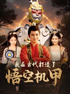 我在古代打造了悟空机甲(81集) 我在古代打造了悟空机甲(81集)好看上头的短剧又来了