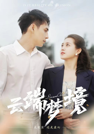 云端梦境(92集) 云端梦境(92集)全网最火催泪短剧