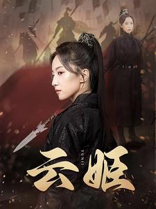 云姬(69集) 云姬(69集)爆火短剧超级精彩