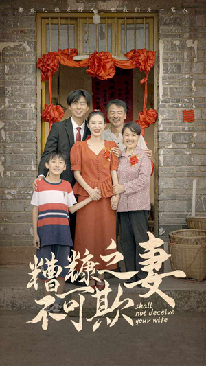 糟糠之妻不可欺(77集) 糟糠之妻不可欺(77集)男女都爱看的短剧
