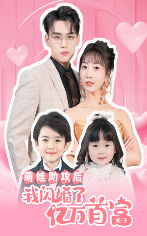 萌娃助攻后我闪婚了亿万首富(69集) 萌娃助攻后我闪婚了亿万首富(69集)每天分享不一样的短剧