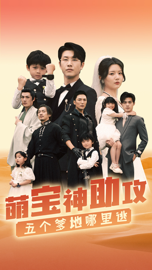 萌宝神助攻,五个爹地哪里逃(77集) 萌宝神助攻,五个爹地哪里逃(77集)好看上头的短剧又来了