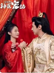 皇帝的神医宠妃(86集) 皇帝的神医宠妃(86集)精彩又上头的短剧来了