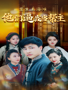 重生上海滩他们逼我当帮主(90集) 重生上海滩他们逼我当帮主(90集)温柔追捕短剧剧情