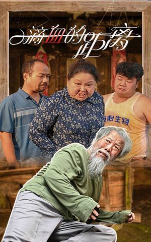 一滴血的距离(26集) 一滴血的距离(26集)男女都爱看的短剧