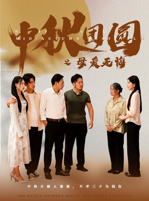中秋团圆之母爱无悔(60集) 中秋团圆之母爱无悔(60集)短剧合集蓝光画质