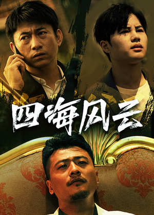四海风云(74集) 四海风云(74集)农村短剧分享农村生活