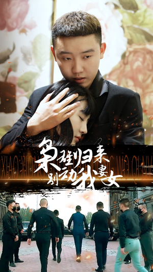 枭雄归来别动我妻女(70集) 枭雄归来别动我妻女(70集)好看上头的短剧又来了