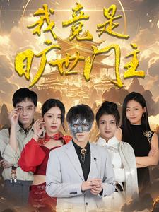 我竟是旷世门主(71集) 我竟是旷世门主(71集)全网最火爆的短剧