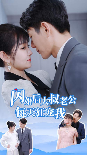 闪婚后大叔老公每天狂宠我(81集) 闪婚后大叔老公每天狂宠我(81集)看完还想看的精彩短剧