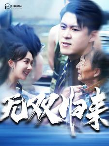 无双归来(103集) 无双归来(103集)红果短剧大结局抢先看
