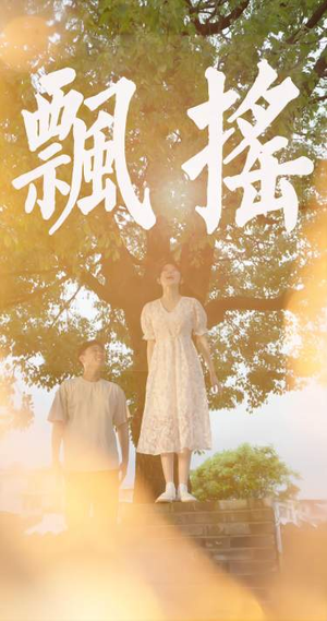 飘摇(80集) 飘摇(80集)全集短剧大结局抢先看