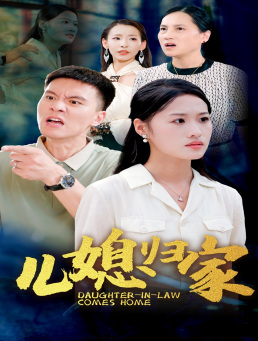 儿媳归家(50集) 儿媳归家(50集)热门短剧持续更新