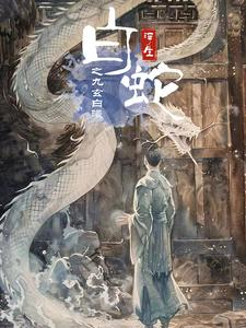 白蛇浮生之九玄白曦(103集) 白蛇浮生之九玄白曦(103集)亿人都在追的精彩短剧