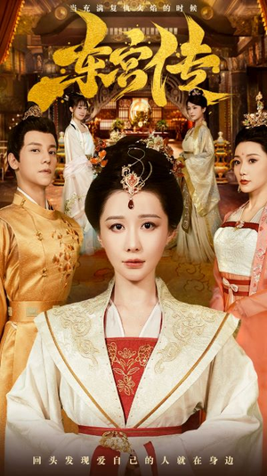 东宫传(56集) 东宫传(56集)短剧合集通宵追更版