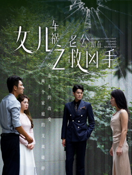 女儿车祸之老公却在救凶手(40集) 女儿车祸之老公却在救凶手(40集)每天分享精彩短剧