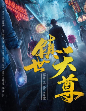 镇世天尊(79集) 镇世天尊(79集)古装重生短剧推荐